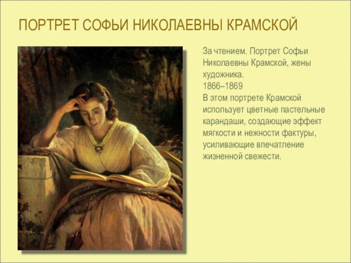 ПОРТРЕТ СОФЬИ НИКОЛАЕВНЫ КРАМСКОЙЗа чтением. Портрет Софьи Николаевны Крамской, жены художника. 1866–1869В этом портрете