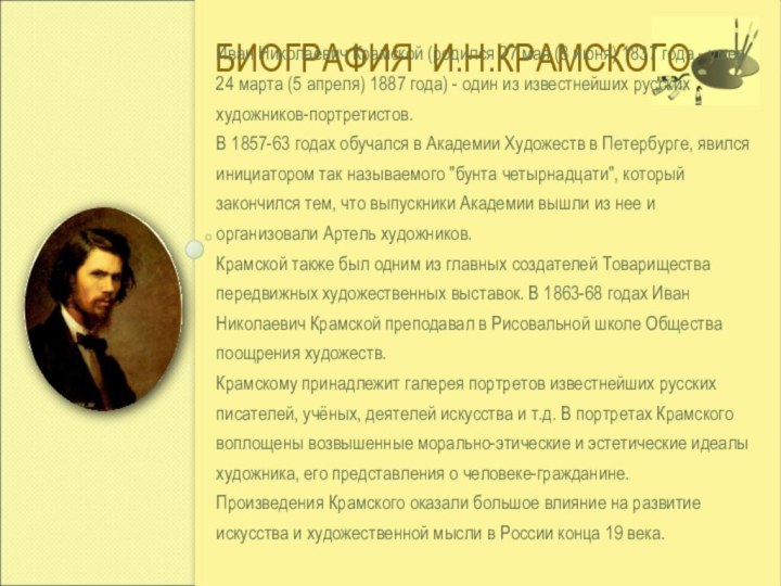 БИОГРАФИЯ И.Н.КРАМСКОГОИван Николаевич Крамской (родился 27 мая (8 июня) 1837 года - умер 24