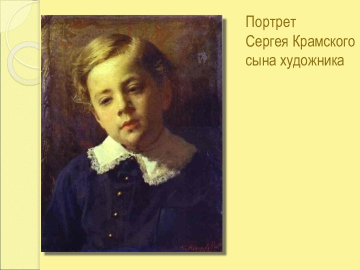 Портрет  Сергея Крамского  сына художника