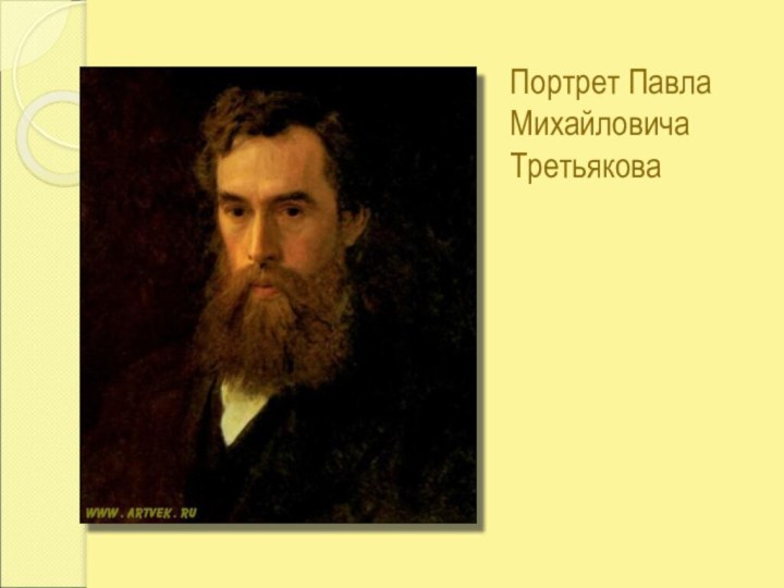 Портрет Павла Михайловича Третьякова