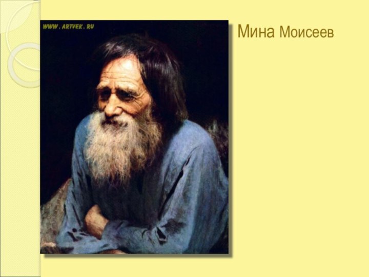 Мина Моисеев
