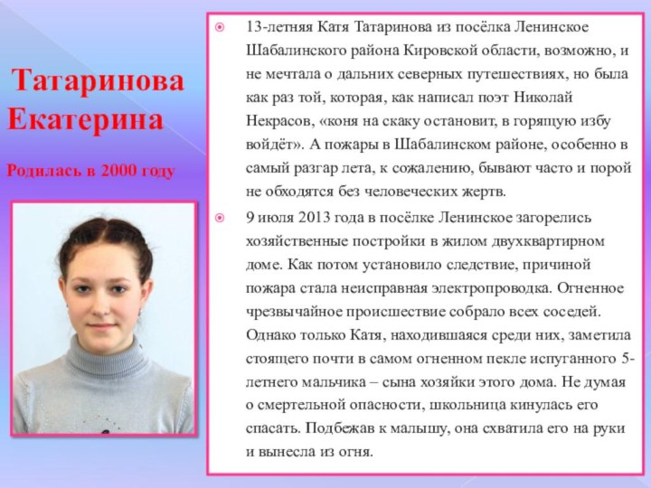 Татаринова Екатерина  Родилась в 2000 году13-летняя Катя Татаринова из посёлка Ленинское Шабалинского
