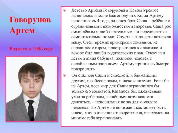 Говорунов Артем  Родился в 1996 году Детство Артёма Говорунова в Новом Уренгое начиналось
