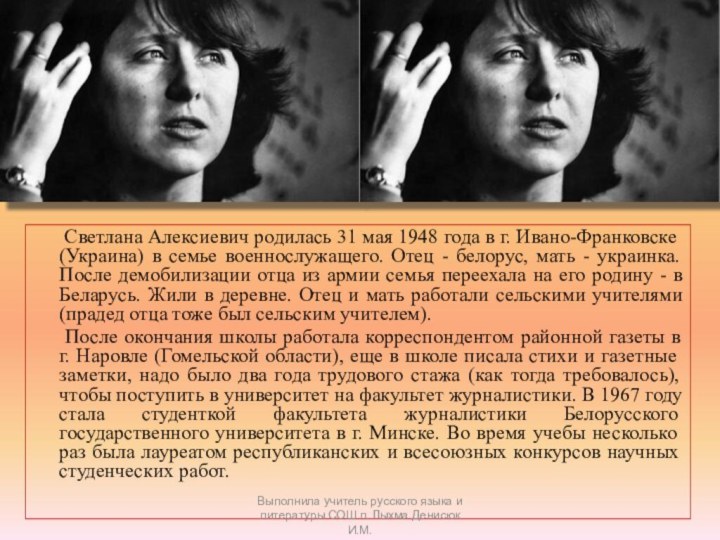Светлана Алексиевич родилась 31 мая 1948 года в г. Ивано-Франковске