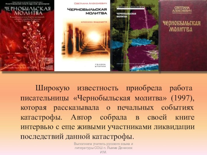 Широкую известность приобрела работа писательницы «Чернобыльская молитва» (1997), которая