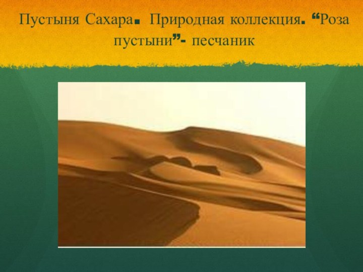 Пустыня Сахара. Природная коллекция. “Роза пустыни”- песчаник