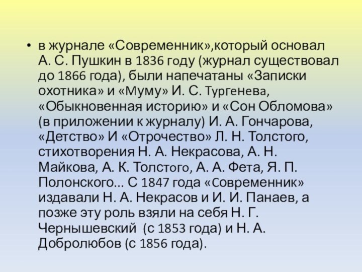 в журнале «Современник»,который основал А. С. Пушкин в 1836 гoду (журнал существовал до 1866