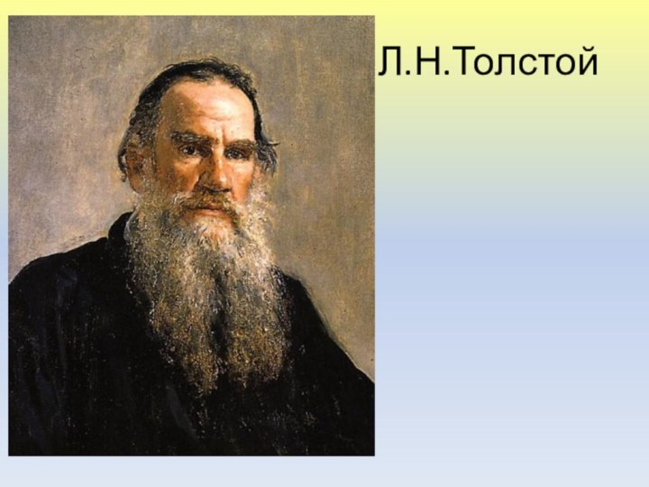 Л.Н.Толстой