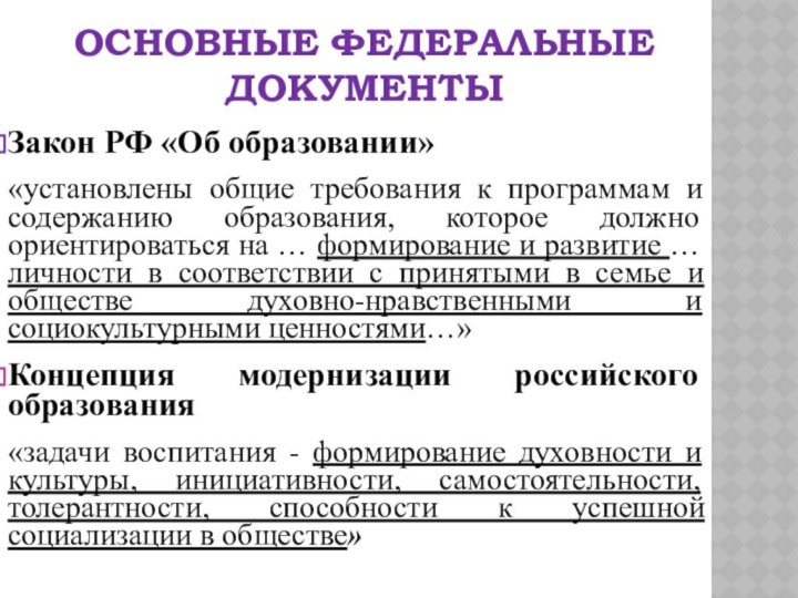 ОСНОВНЫЕ ФЕДЕРАЛЬНЫЕ ДОКУМЕНТЫ Закон РФ «Об образовании» «установлены общие требования к программам