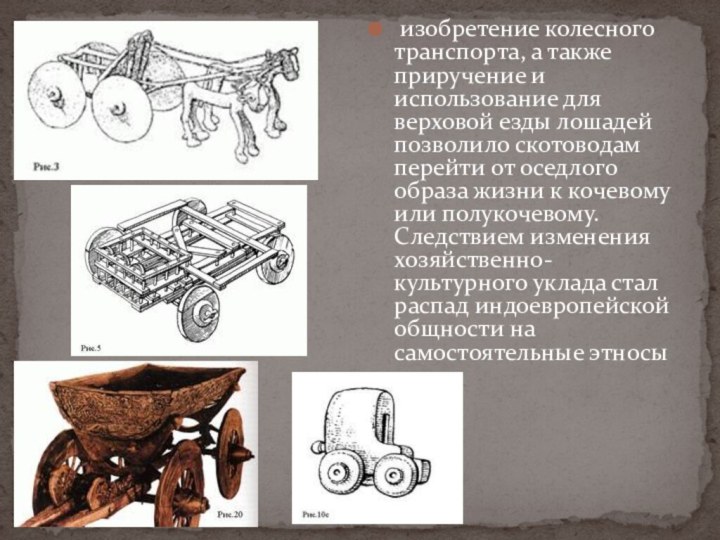 изобретение колесного транспорта, а также приручение и использование для верховой езды