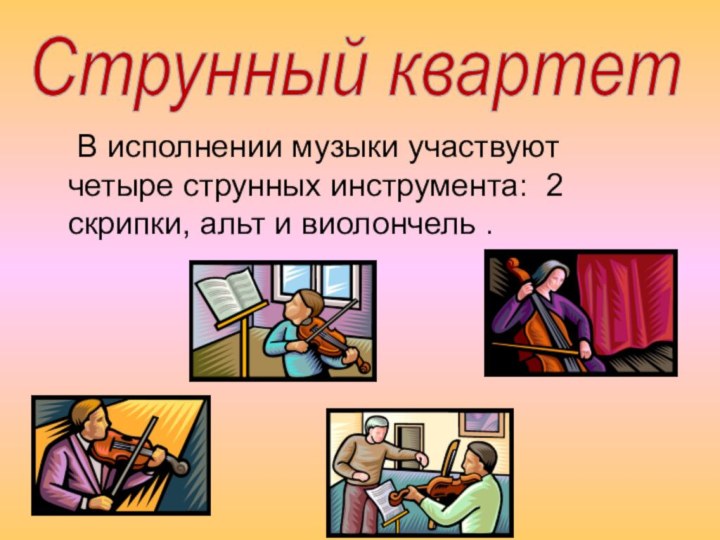 В исполнении музыки участвуют четыре струнных инструмента: 2 скрипки, альт и виолончель