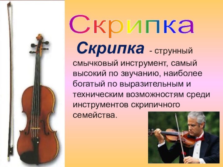Скрипка - струнный смычковый инструмент, самый высокий по звучанию, наиболее богатый по