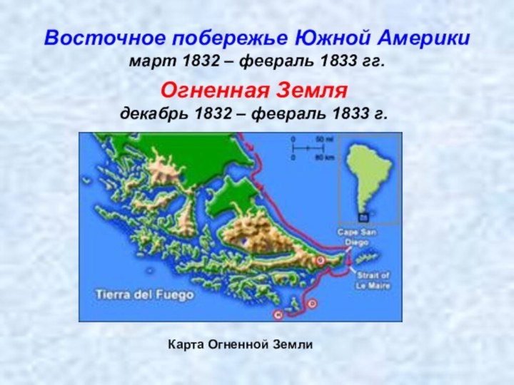Восточное побережье Южной Америки март 1832 – февраль 1833 гг.Огненная Земля декабрь