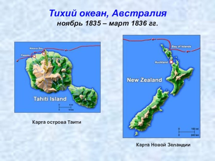 Тихий океан, Австралия ноябрь 1835 – март 1836 гг.Карта острова ТаитиКарта Новой Зеландии