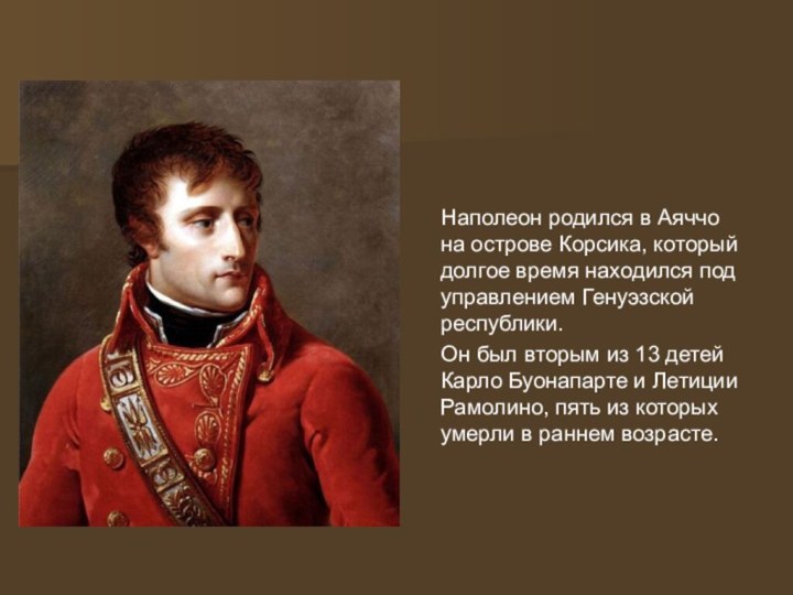 Наполеон родился в Аяччо на острове Корсика, который долгое