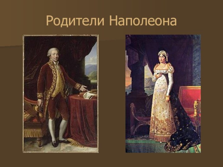 Родители Наполеона