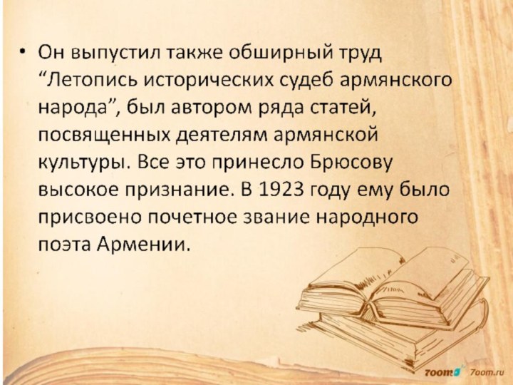 Он выпустил также обширный труд “Летопись исторических судеб армянского народа”, был автором ряда статей,