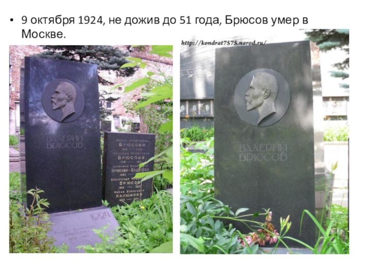 9 октября 1924, не дожив до 51 года, Брюсов умер в Москве.