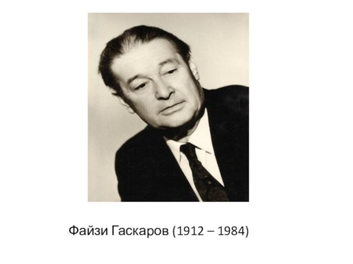 Файзи Гаскаров (1912 – 1984)