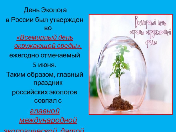  День Эколога в России был утвержден во «Всемирный день окружающей среды», ежегодно