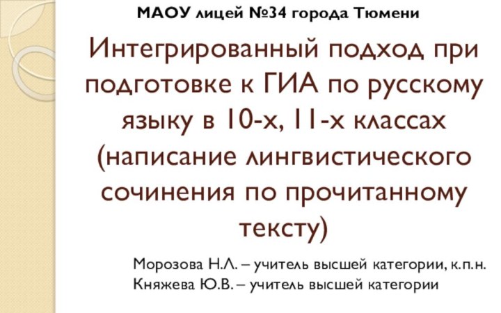 Интегрированный подход при подготовке к ГИА по русскому языку в 10-х, 11-х классах (написание