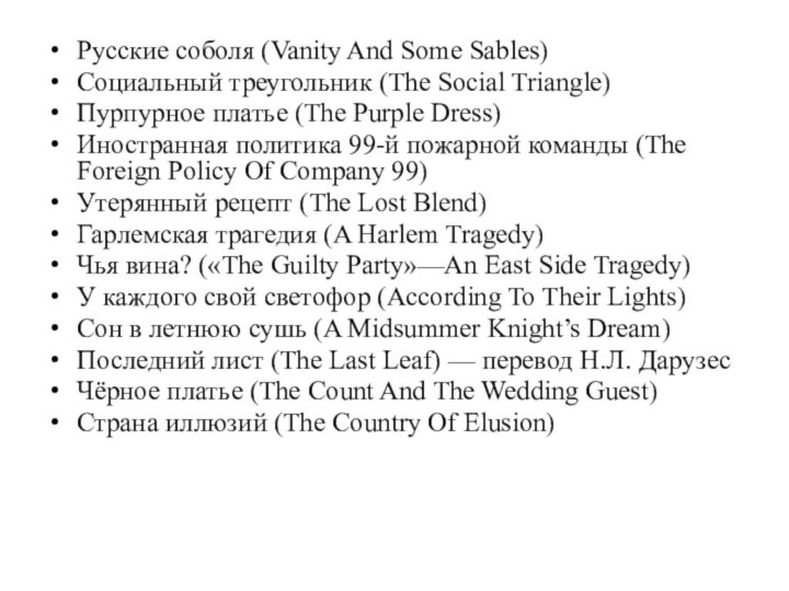 Русские соболя (Vanity And Some Sables)Социальный треугольник (The Social Triangle)Пурпурное платье (The