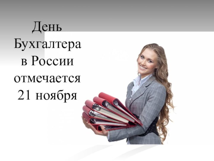 День Бухгалтера в России отмечается 21 ноября