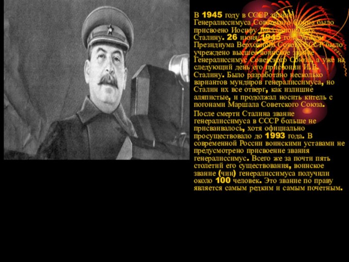 В 1945 году в СССР звание Генералиссимуса Советского Союза было присвоено Иосифу Виссарионовичу Сталину.