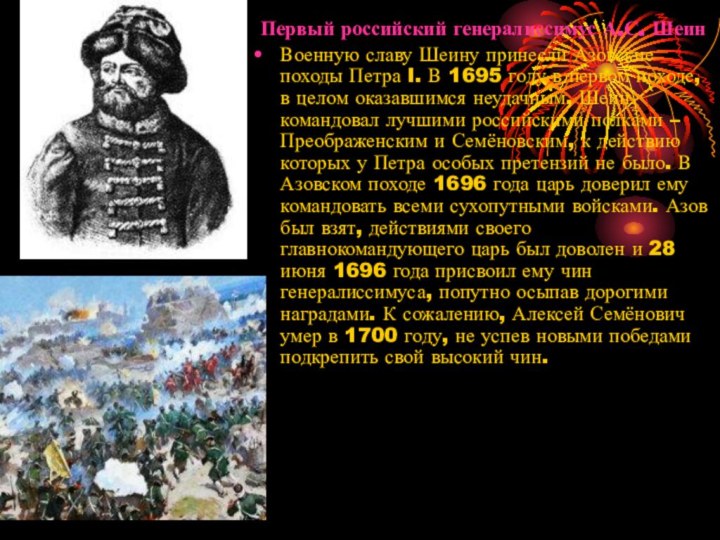 Первый российский генералиссимус А.С. ШеинВоенную славу Шеину принесли Азовские походы Петра I. В 1695
