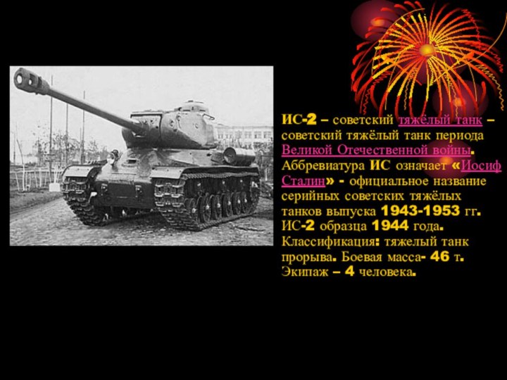 ИС-2 – советский тяжёлый танк – советский тяжёлый танк периода Великой Отечественной войны. Аббревиатура