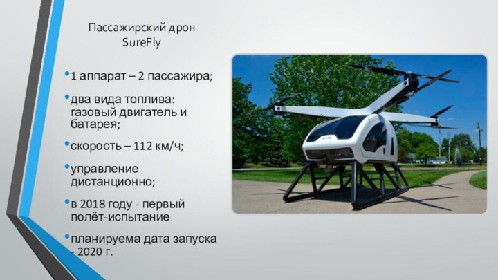 Пассажирский дрон SureFly1 аппарат – 2 пассажира;два вида топлива: газовый двигатель и батарея;скорость –