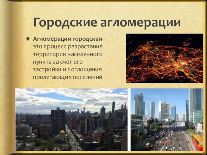 Городские агломерацииАгломерация городская - это процесс разрастания территории населенного пункта за