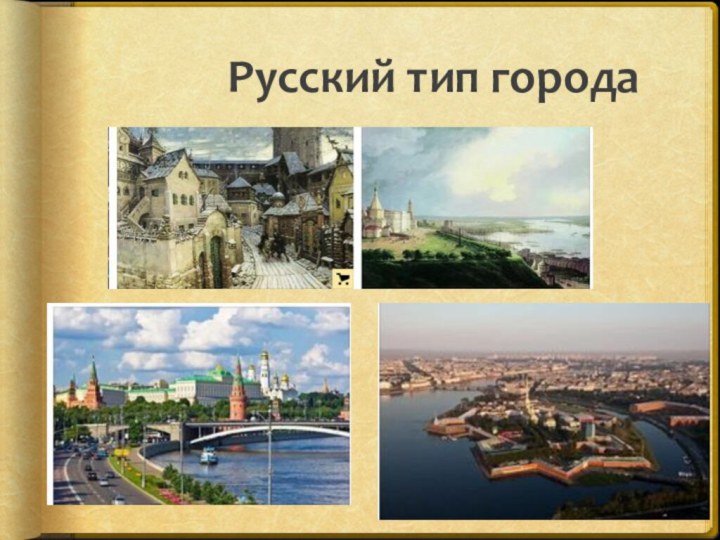 Русский тип города