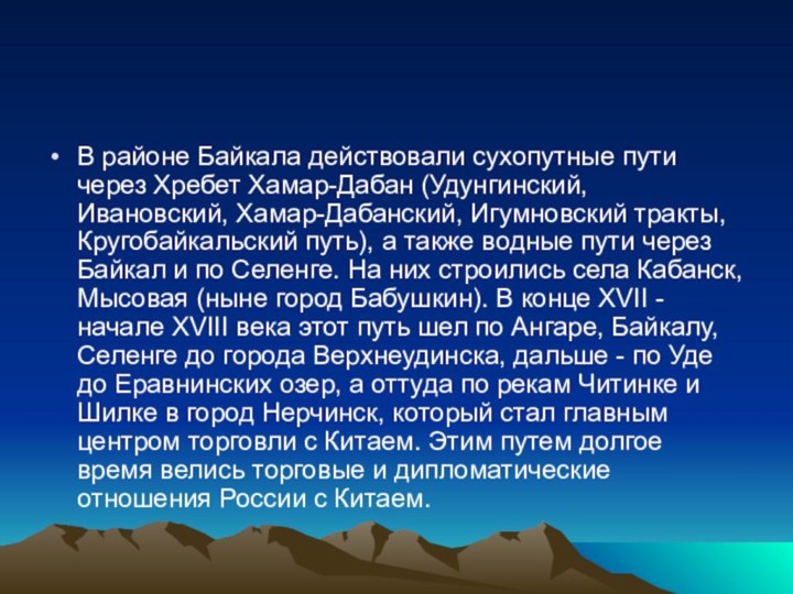 В районе Байкала действовали сухопутные пути через Хребет Хамар-Дабан (Удунгинский, Ивановский, Хамар-Дабанский,