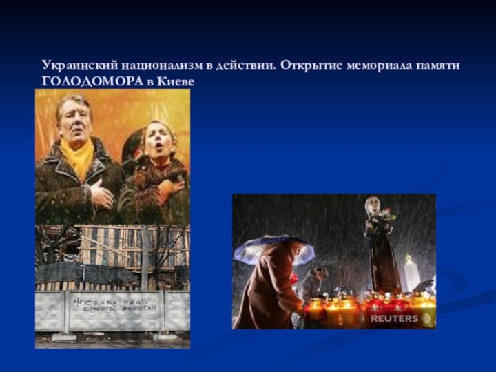 Украинский национализм в действии. Открытие мемориала памяти ГОЛОДОМОРА в Киеве