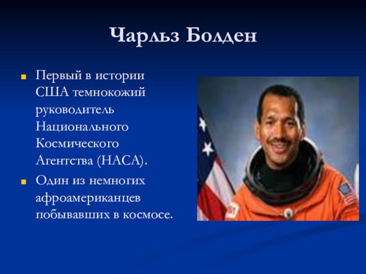 Чарльз БолденПервый в истории США темнокожий руководитель Национального Космического Агентства (НАСА).Один из немногих афроамериканцев