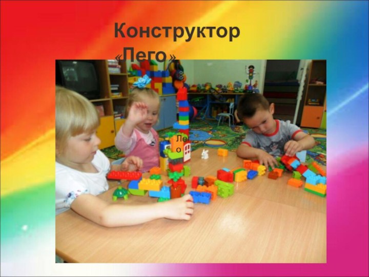 ЛегоЛегоЛегоКонструктор «Лего»