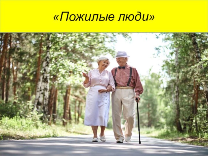 «Пожилые люди»