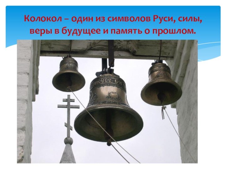 Колокол – один из символов Руси, силы, веры в будущее и память о прошлом.