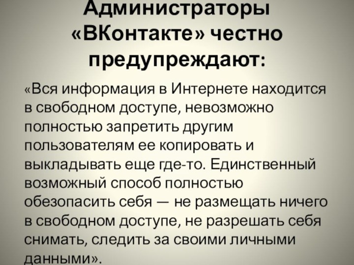 Администраторы «ВКонтакте» честно предупреждают: «Вся информация в Интернете находится в свободном доступе,