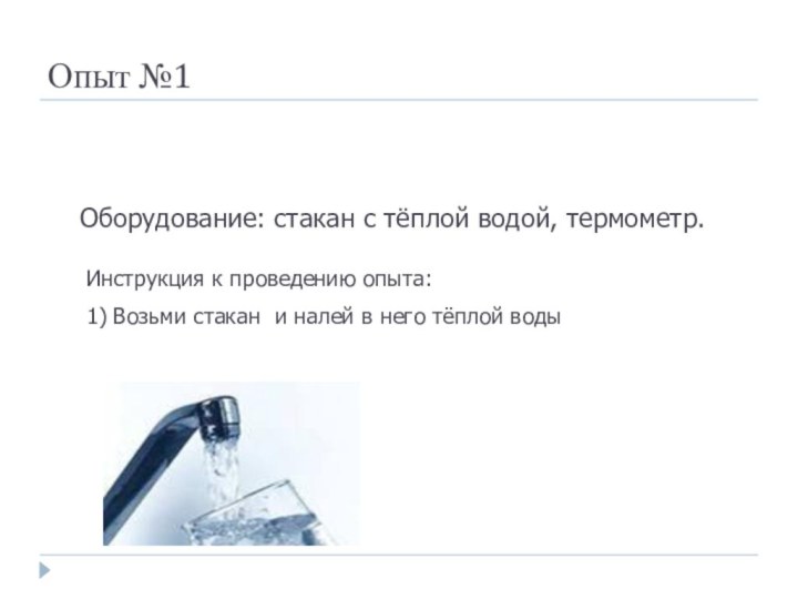 Опыт №1Оборудование: стакан с тёплой водой, термометр. Инструкция к проведению опыта:1) Возьми