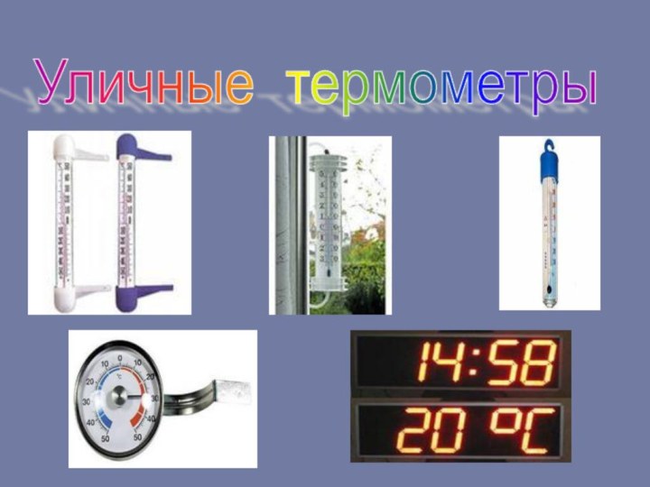 Уличные термометры