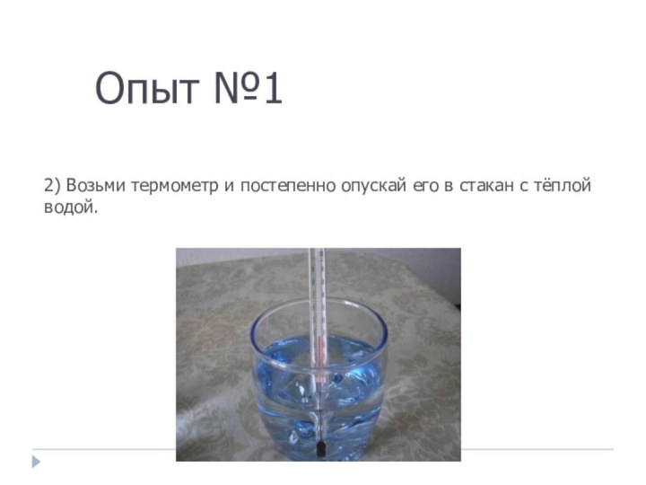 Опыт №12) Возьми термометр и постепенно опускай его в стакан с тёплой водой.
