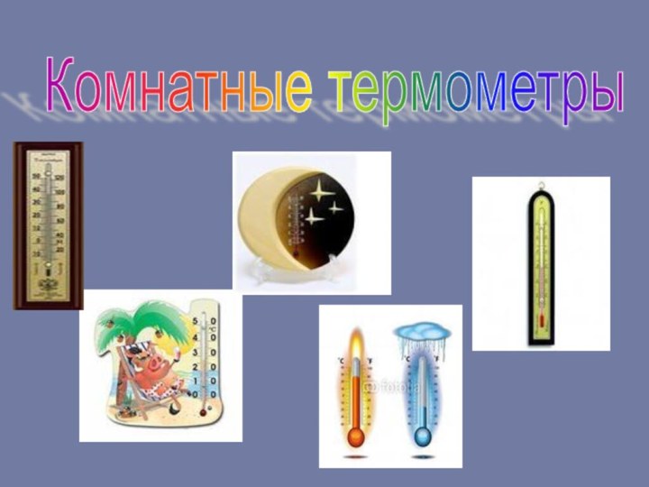 Комнатные термометры