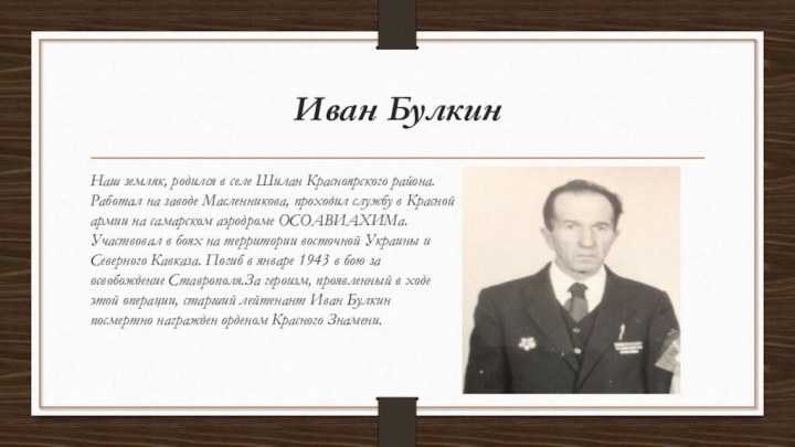 Иван Булкин Наш земляк, родился в селе Шилан Красноярского района. Работал