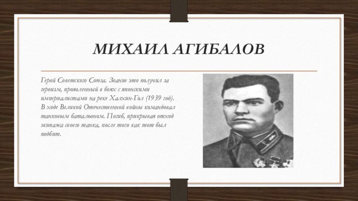 МИХАИЛ АГИБАЛОВГерой Советского Союза. Звание это получил за героизм, проявленный в