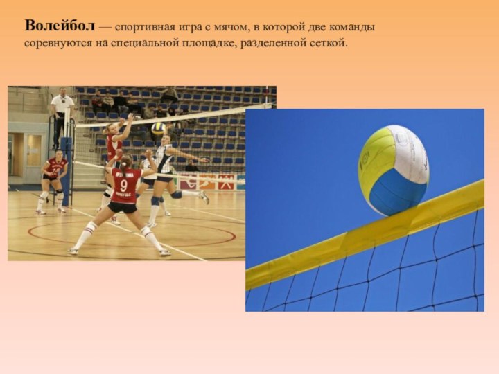 Волейбол — спортивная игра с мячом, в которой две команды соревнуются на специальной площадке, разделенной сеткой.