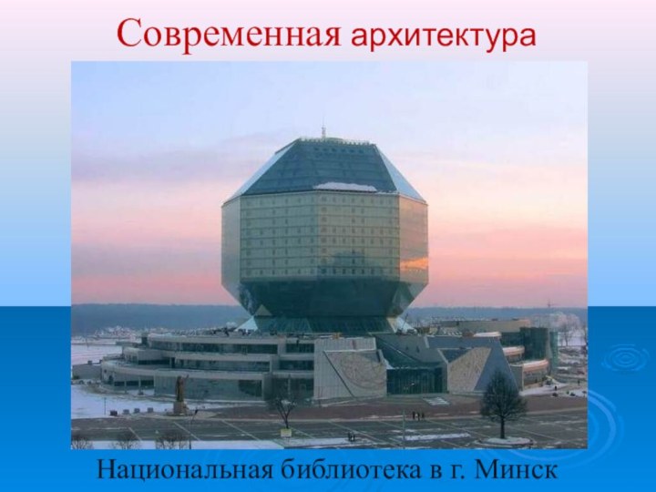 Современная архитектураНациональная библиотека в г. Минск