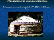 Презентация к уроку по трудовому обучению Национальное жилище казахов, 2 класс