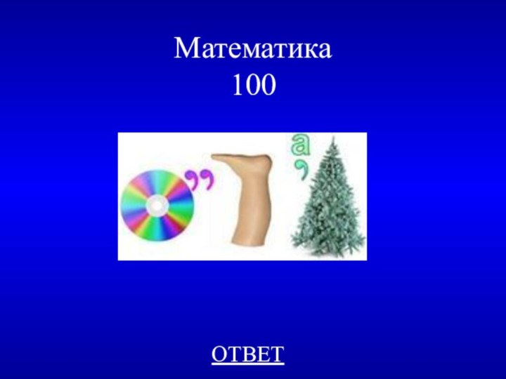Математика 100ОТВЕТ